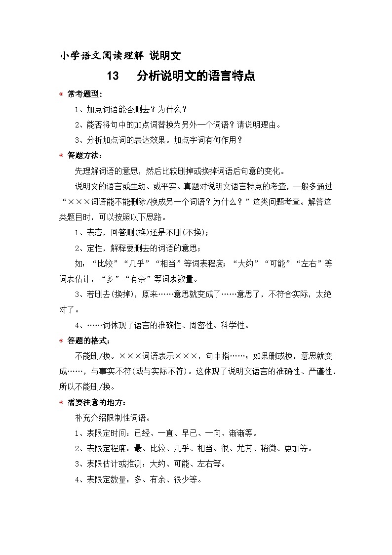 12 说明文 分析说明文的语言特点(含答案)2023年小学语文阅读专题训练 统编版01