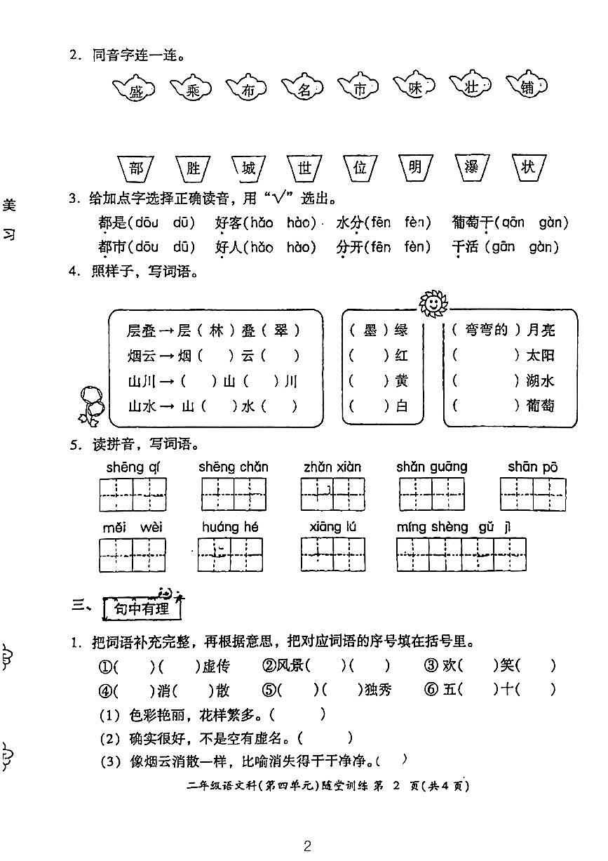 廣東省揭陽市榕城區(qū)梅云鎮(zhèn)梅畔中心小學2023-2024學年二年級上學期10月月考語文試題第2頁