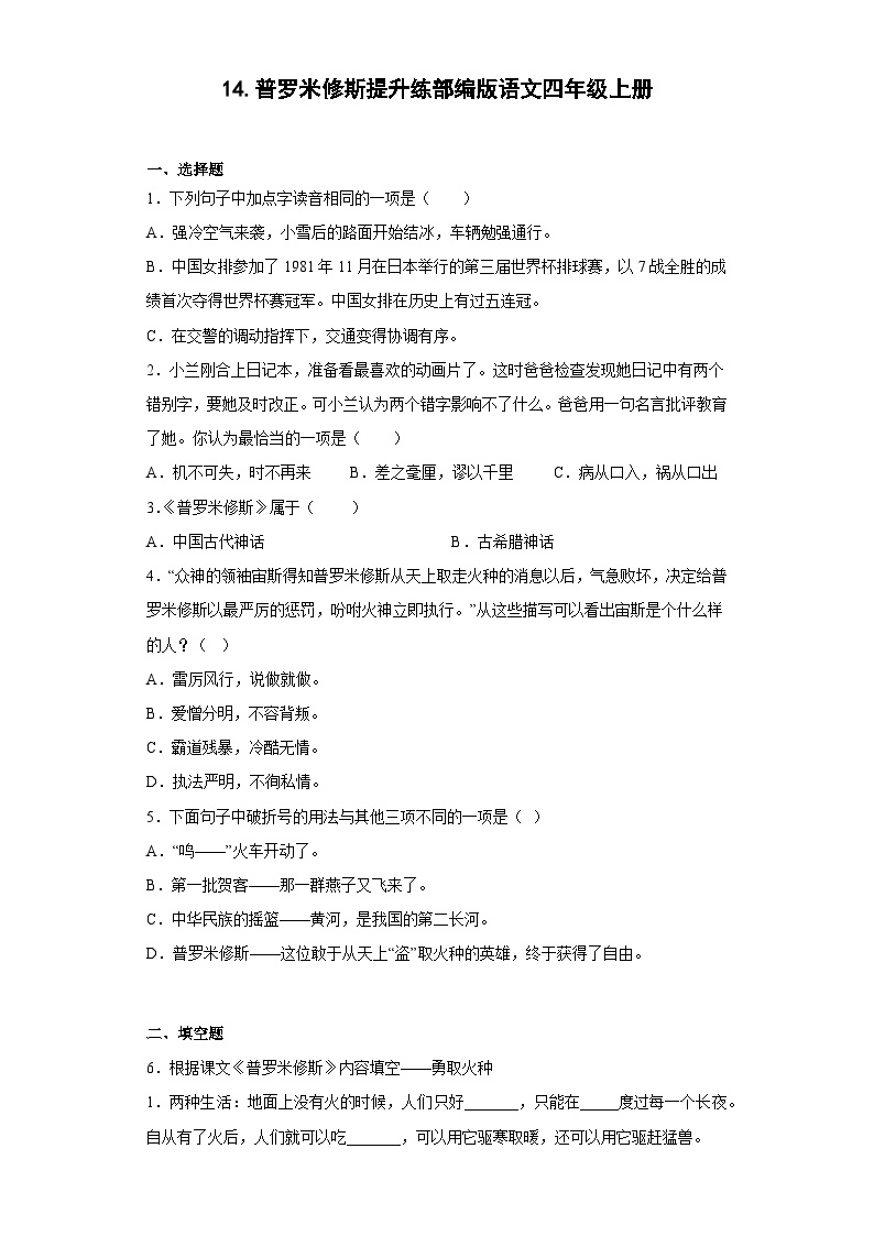 小学人教部编版普罗米修斯同步训练题