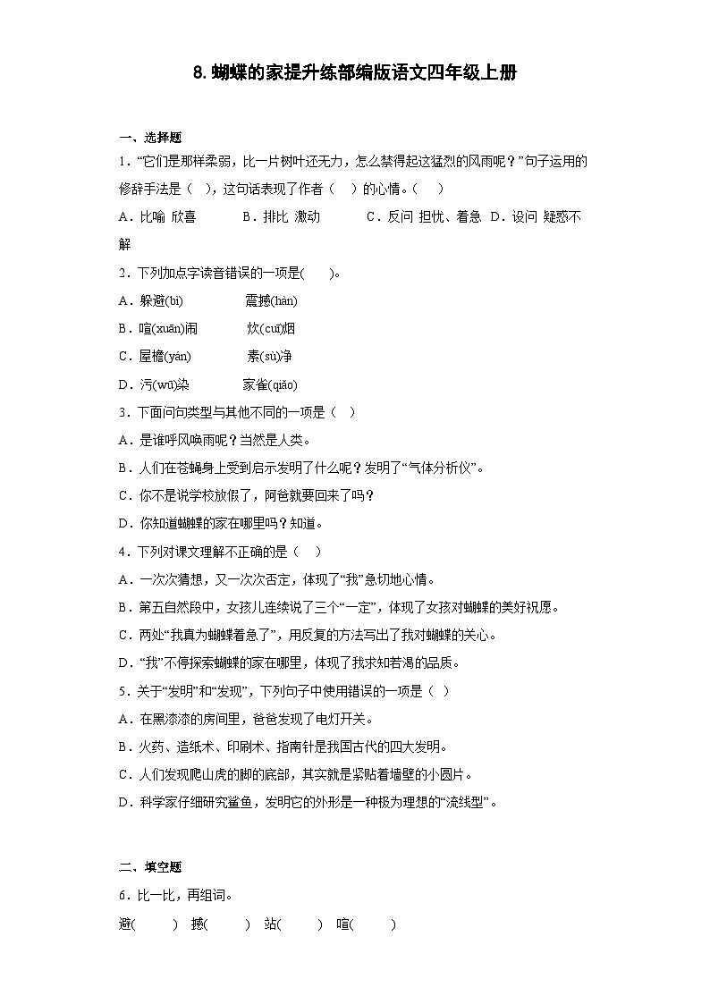 8.蝴蝶的家提升练部编版语文四年级上册01