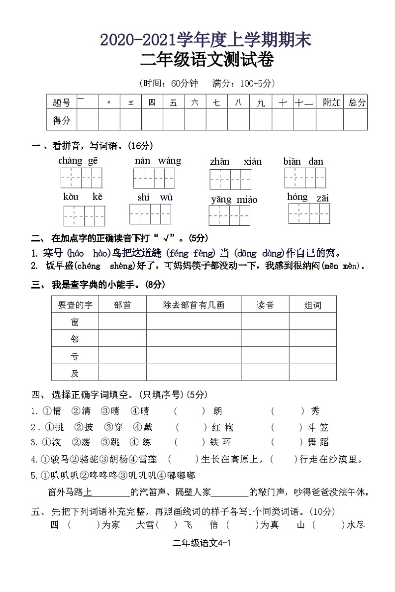 湖北省黄石市西塞山区2020-2021学年二年级上学期期末语文测试卷01
