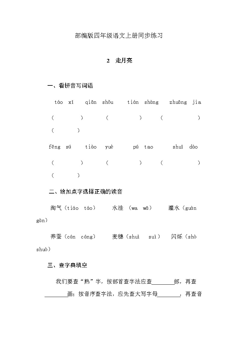 部编版语文四年级上册 2《走月亮》 同步练习 ( 无答案)01