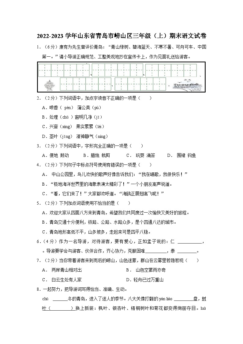 2022-2023学年山东省青岛市崂山区三年级上学期期末语文试卷(含答案解析)第1页