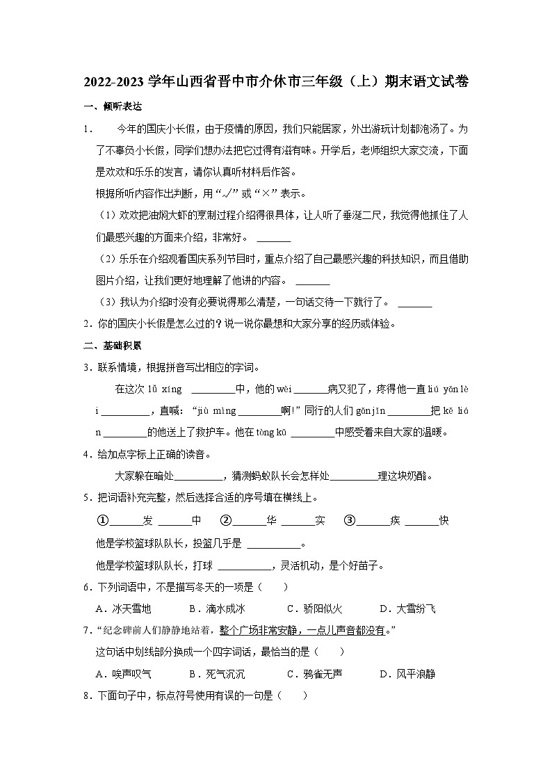 山西省晋中市介休市2022-2023学年三年级上学期期末语文试卷第1页