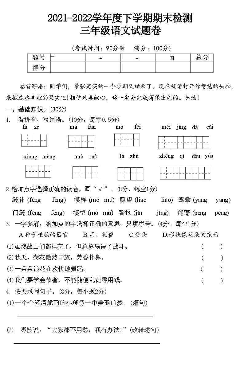 湖北省黄石市西塞山区2021-2022学年三年级下学期期末检测语文试题卷第1页