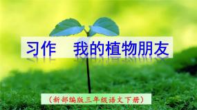 小学语文人教部编版三年级下册习作：我的植物朋友集体备课课件ppt