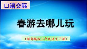 小学语文人教部编版三年级下册口语交际：春游去哪儿玩集体备课ppt课件