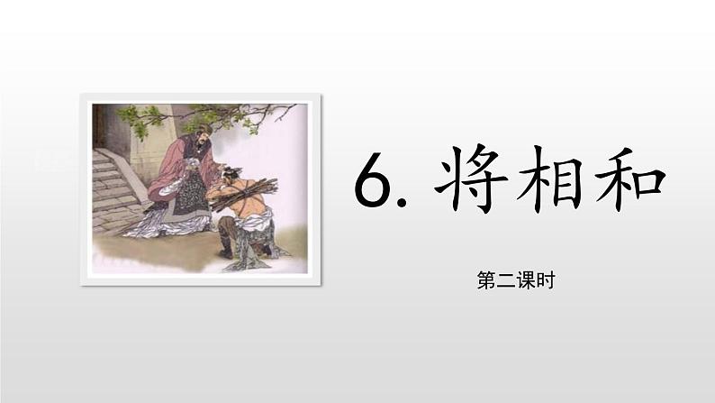 将相和PPT课件701