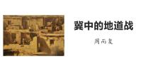 小學(xué)語文人教部編版五年級(jí)上冊冀中的地道戰(zhàn)課文配套ppt課件