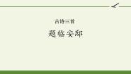 语文五年级上册第四单元12 古诗三首题临安邸示范课ppt课件