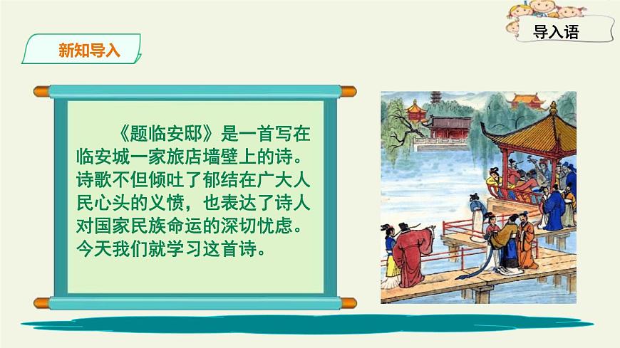 題臨安邸PPT課件1第2頁