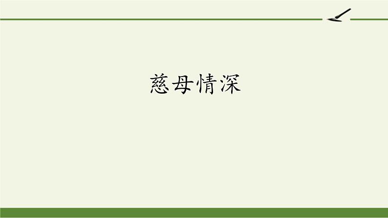 慈母情深PPT课件6第1页