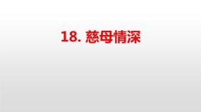 小学慈母情深示范课课件ppt