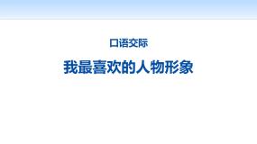 人教部编版五年级上册口语交际：我最喜欢的人物形象图片ppt课件