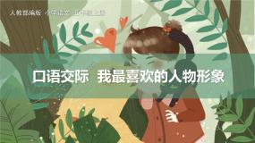 小学语文人教部编版五年级上册口语交际：我最喜欢的人物形象授课ppt课件