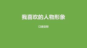 人教部编版五年级上册第八单元口语交际：我最喜欢的人物形象多媒体教学课件ppt