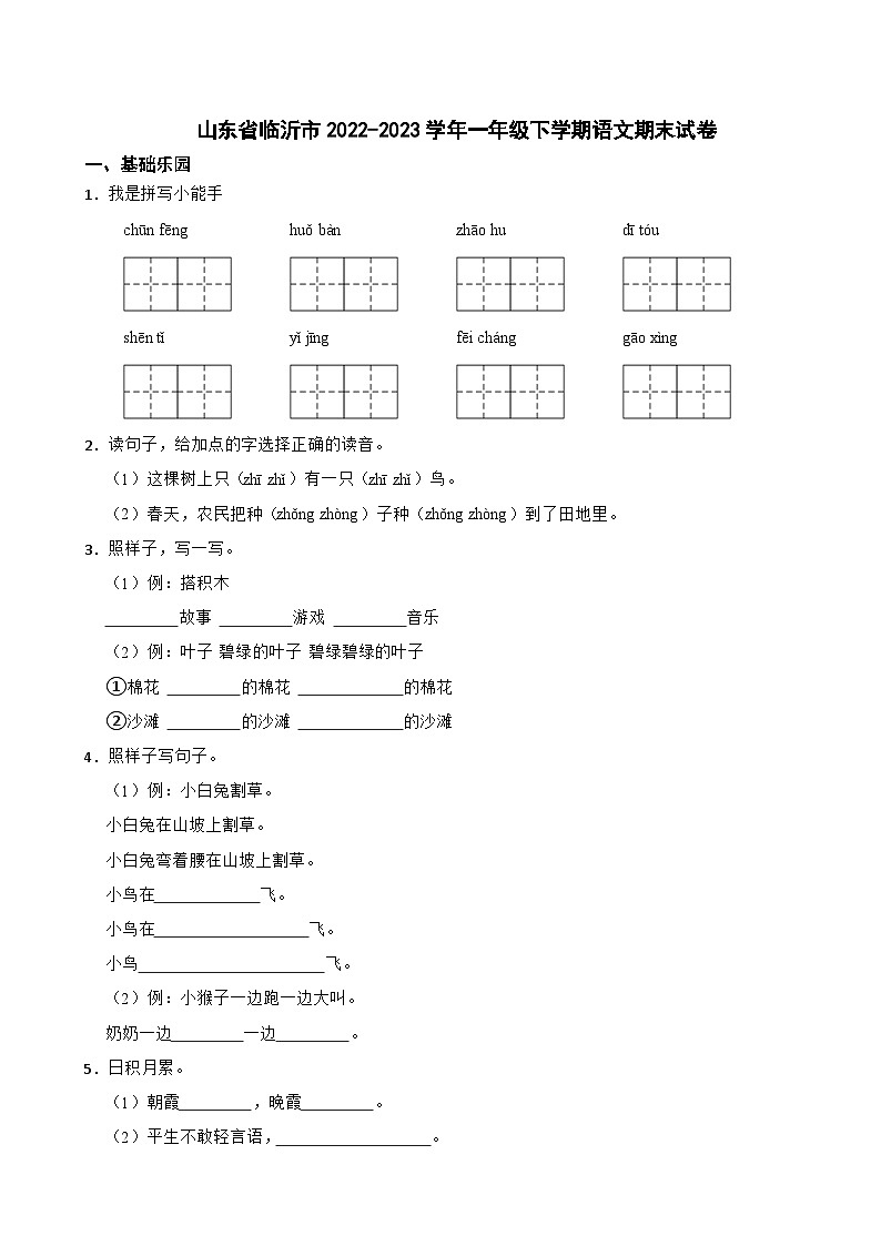 山东省临沂市2022-2023学年一年级下学期语文期末试卷第1页