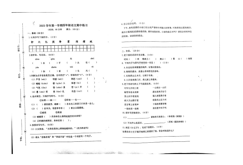 广东省广州市海珠区江南片区联考2023-2024学年四年级上学期11月期中语文试题第1页