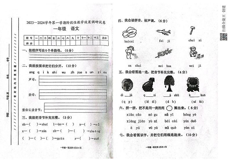 甘肃省白银市靖远县西关小学2023-2024学年一年级上学期期中考试语文试题第1页