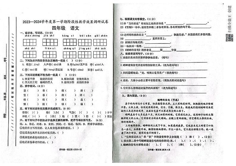 甘肃省白银市靖远县西关小学2023-2024学年四年级上学期期中考试语文试题第1页