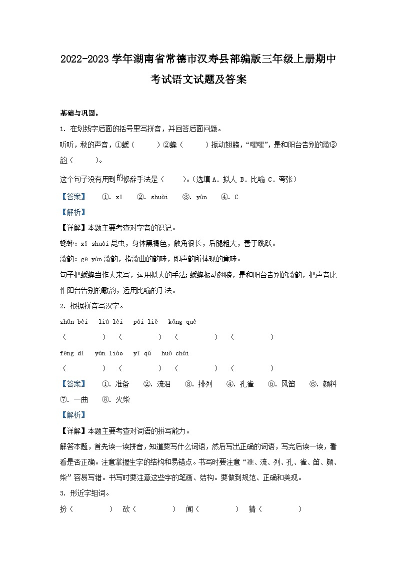 2022-2023学年湖南省常德市汉寿县部编版三年级上册期中考试语文试题及答案第1页