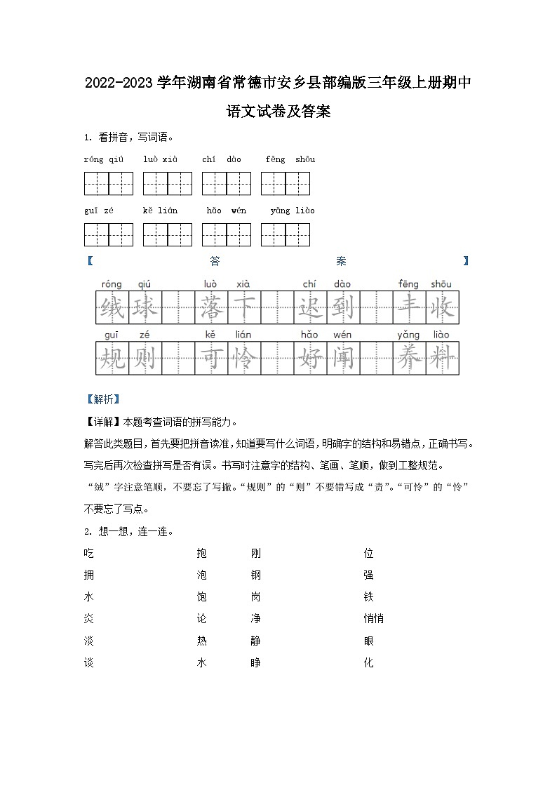 2022-2023学年湖南省常德市安乡县部编版三年级上册期中语文试卷及答案第1页