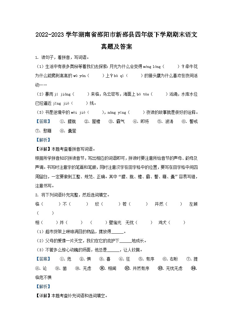 2022-2023学年湖南省邵阳市新邵县四年级下学期期末语文真题及答案01