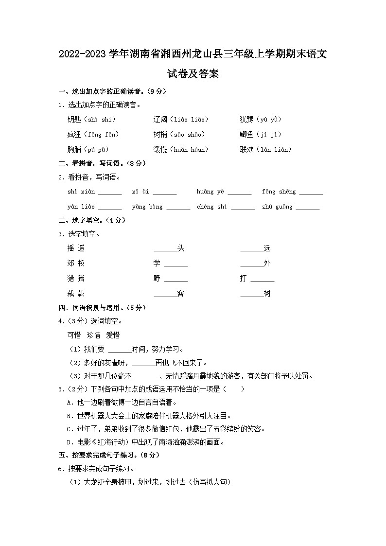2022-2023学年湖南省湘西州龙山县三年级上学期期末语文试卷及答案第1页