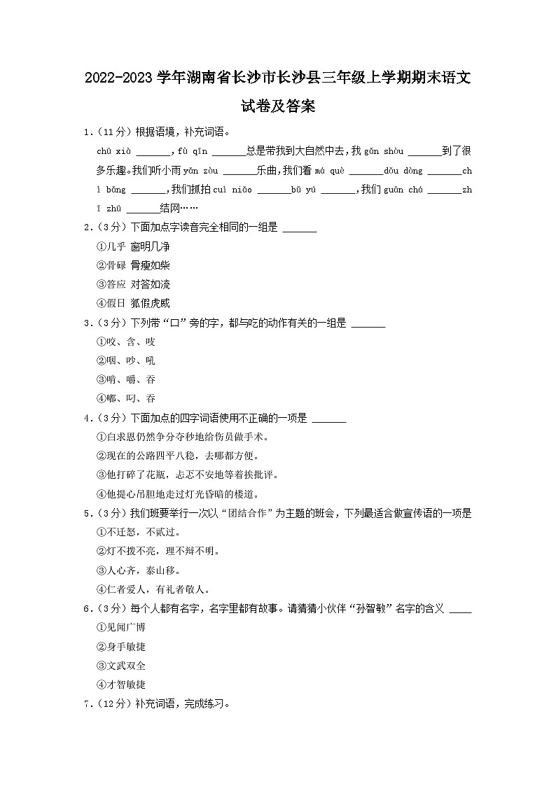 2022-2023学年湖南省长沙市长沙县三年级上学期期末语文试卷及答案第1页
