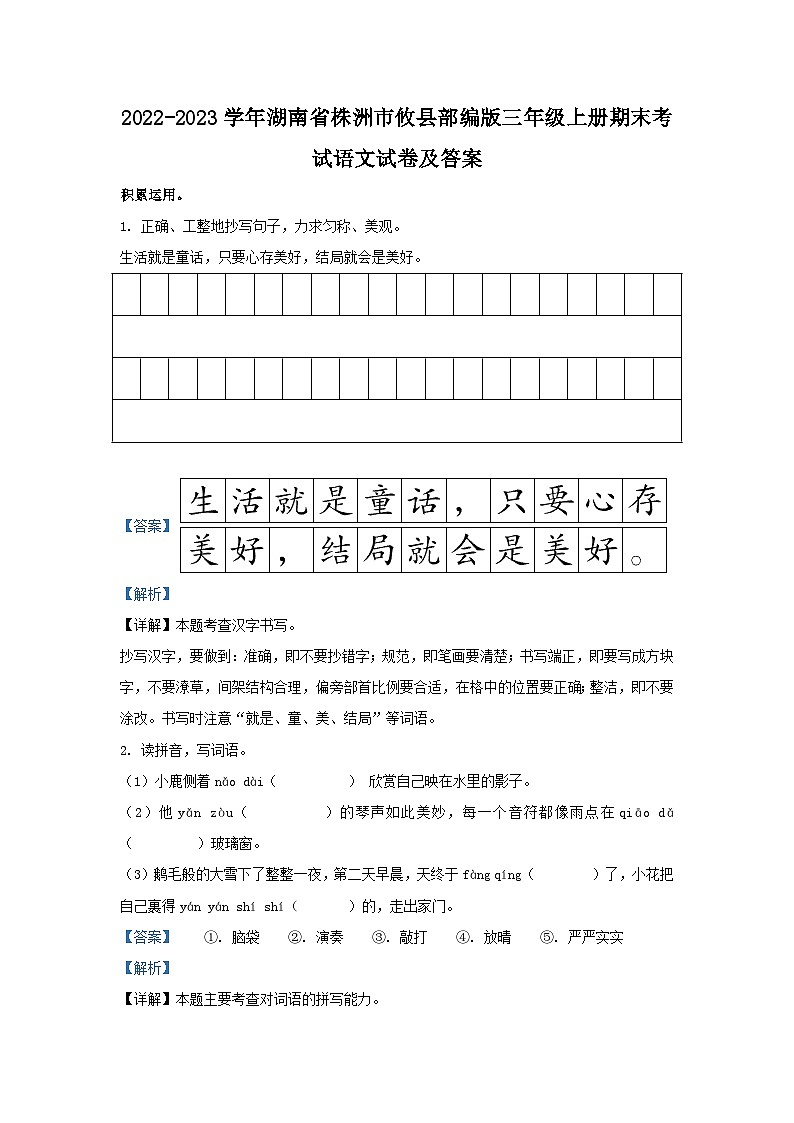 2022-2023学年湖南省株洲市攸县部编版三年级上册期末考试语文试卷及答案第1页