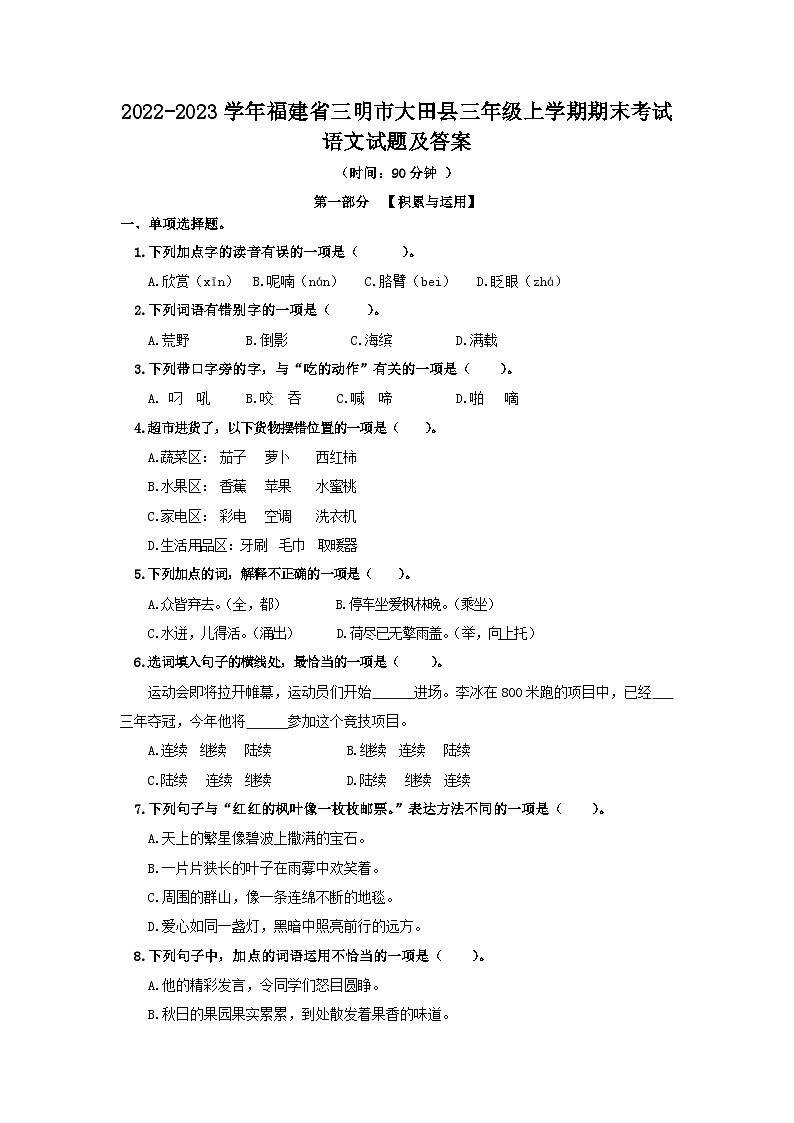 2022-2023学年福建省三明市大田县三年级上学期期末考试语文试题及答案第1页
