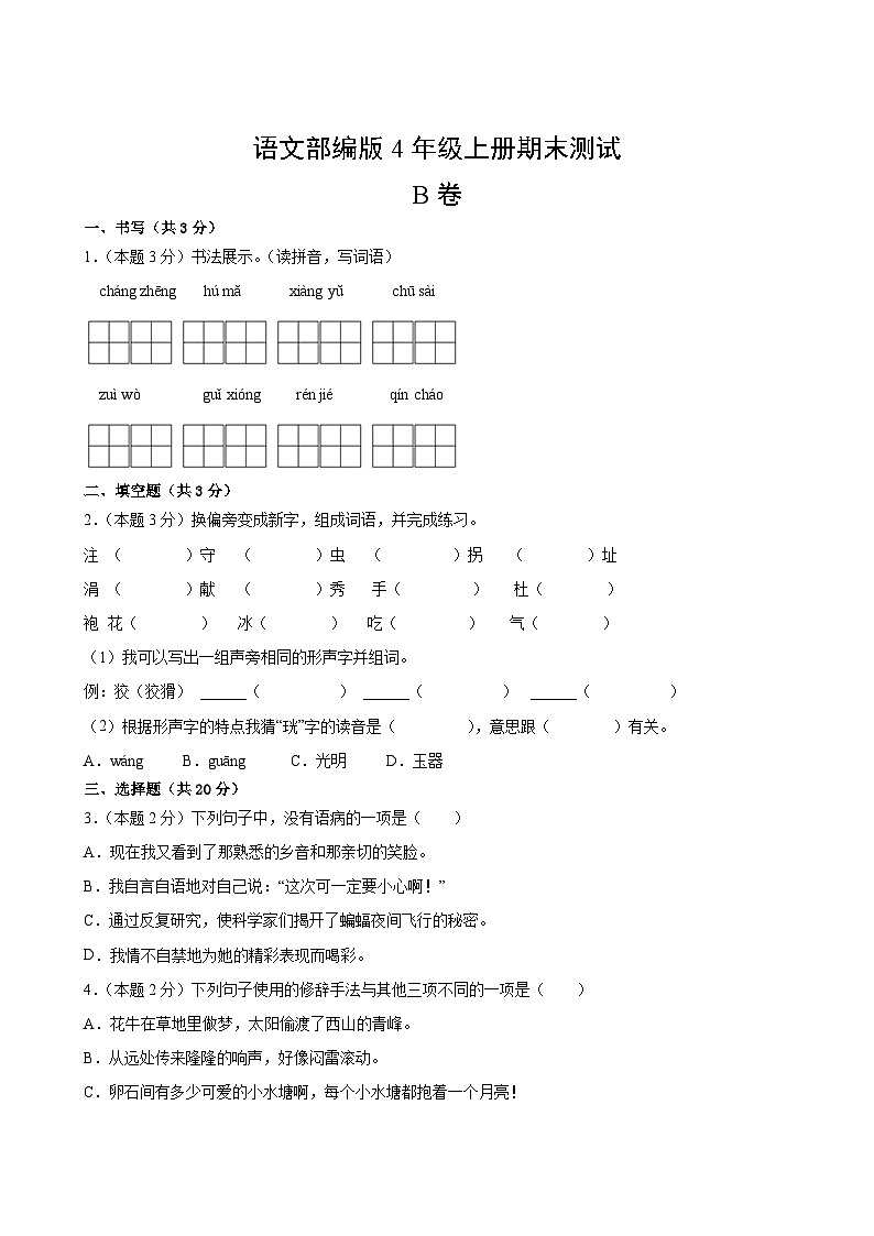 语文部编版4年级上册期末测试AB卷·B卷第2页