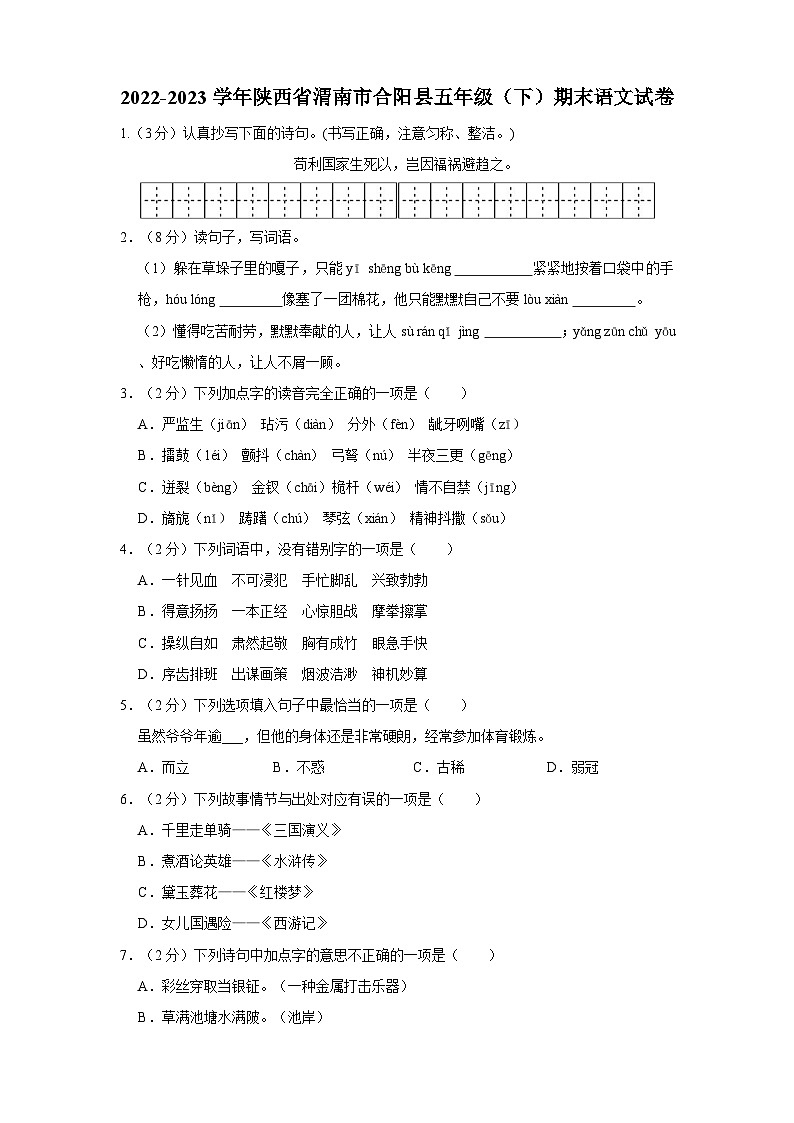 2022-2023学年陕西省渭南市合阳县五年级下学期期末语文试卷(含答案解析)第1页