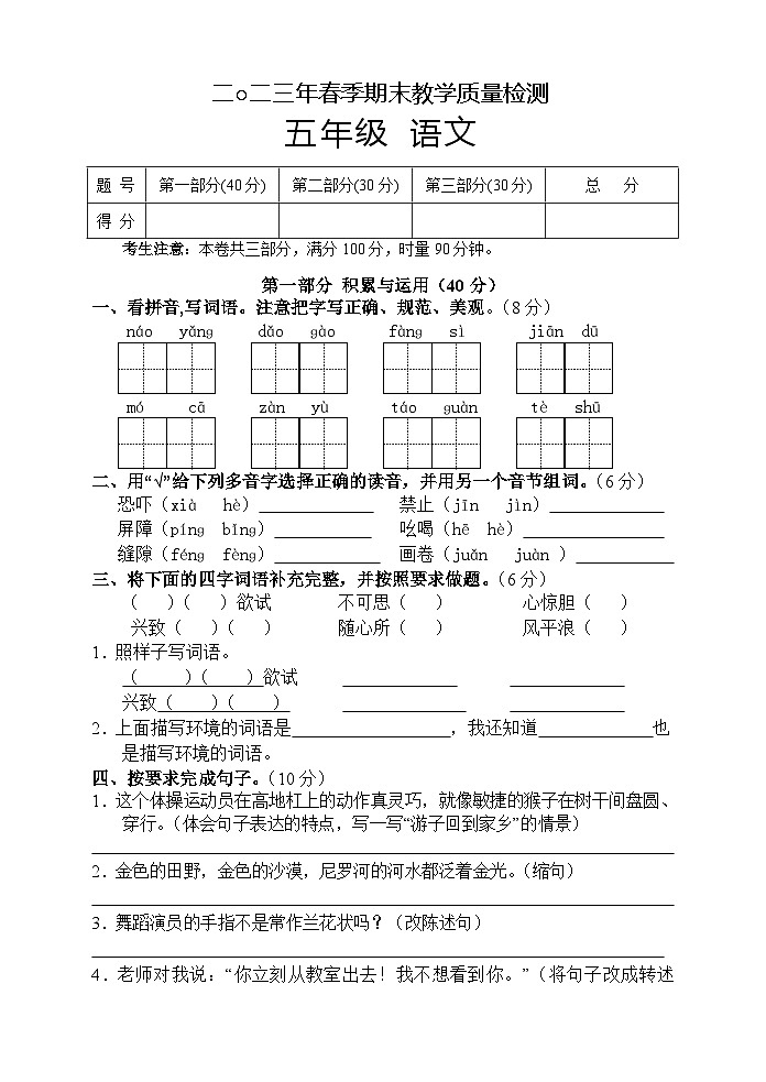 湖南省张家界市慈利县2022-2023学年五年级下学期期末考试语文试题第1页