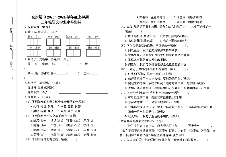 内蒙古通辽市科尔沁左翼中旗2023-2024学年三年级上学期期中考试语文试题第1页