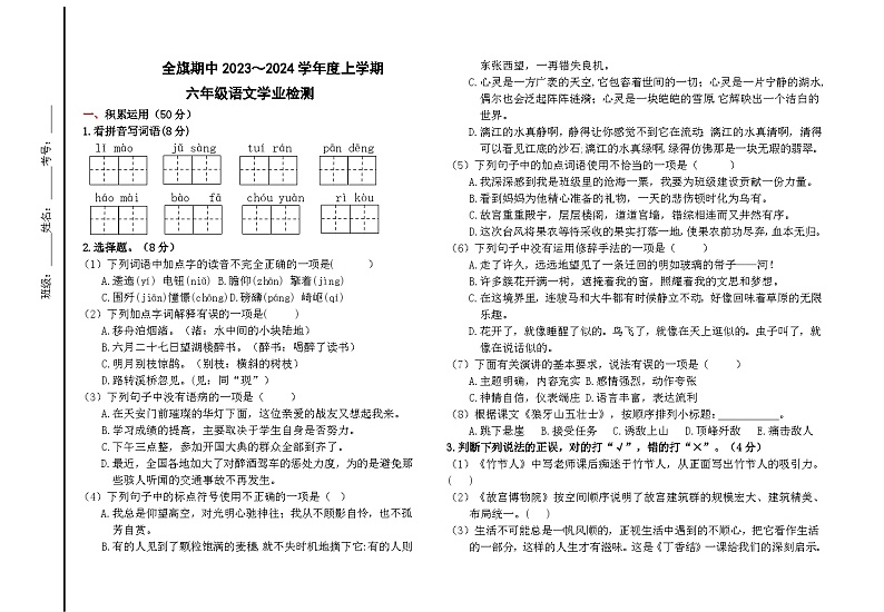 内蒙古通辽市科尔沁左翼中旗2023-2024学年六年级上学期期中考试语文试题第1页