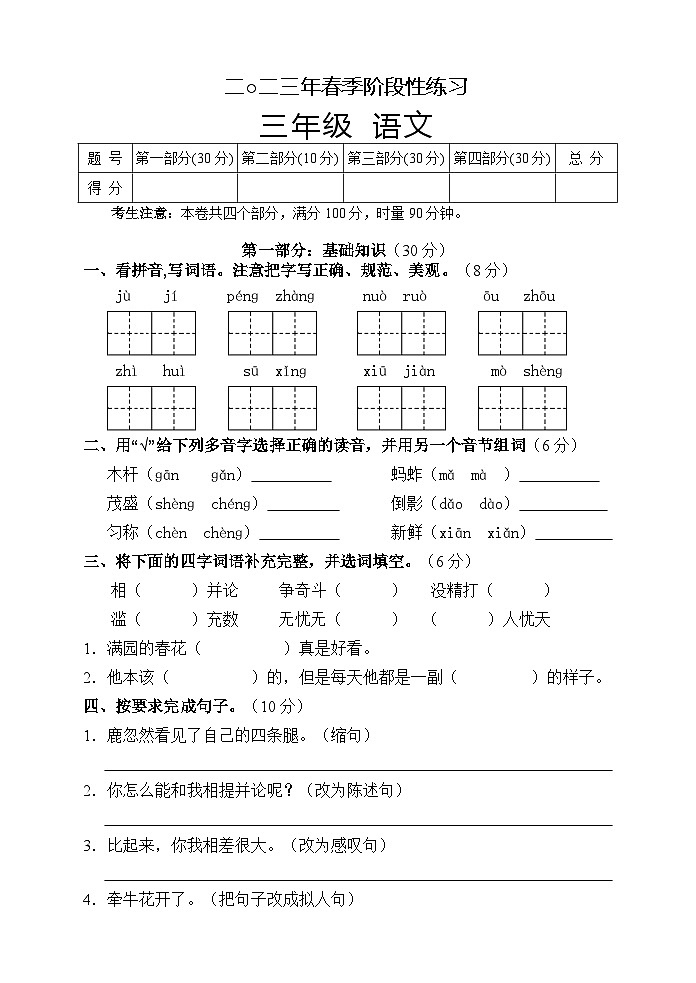 湖南省张家界市慈利县2022-2023学年三年级下学期期中考试语文试题第1页