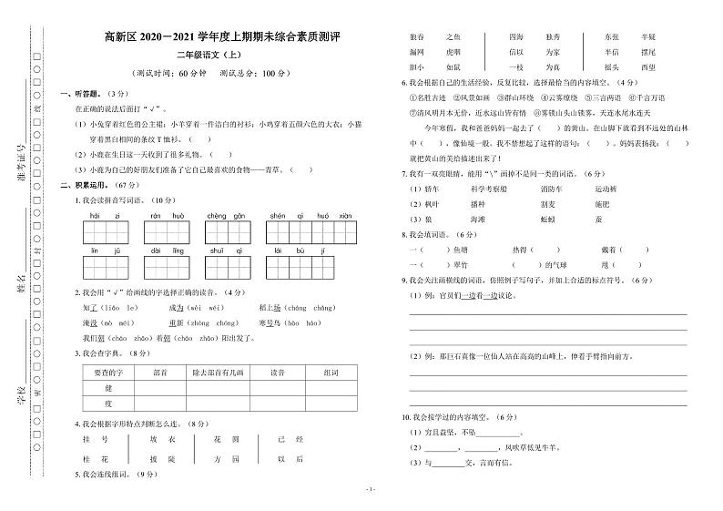 四川省成都市高新区2020-2021学年二年级上学期期末综合素质测评语文试卷(无答案)第1页