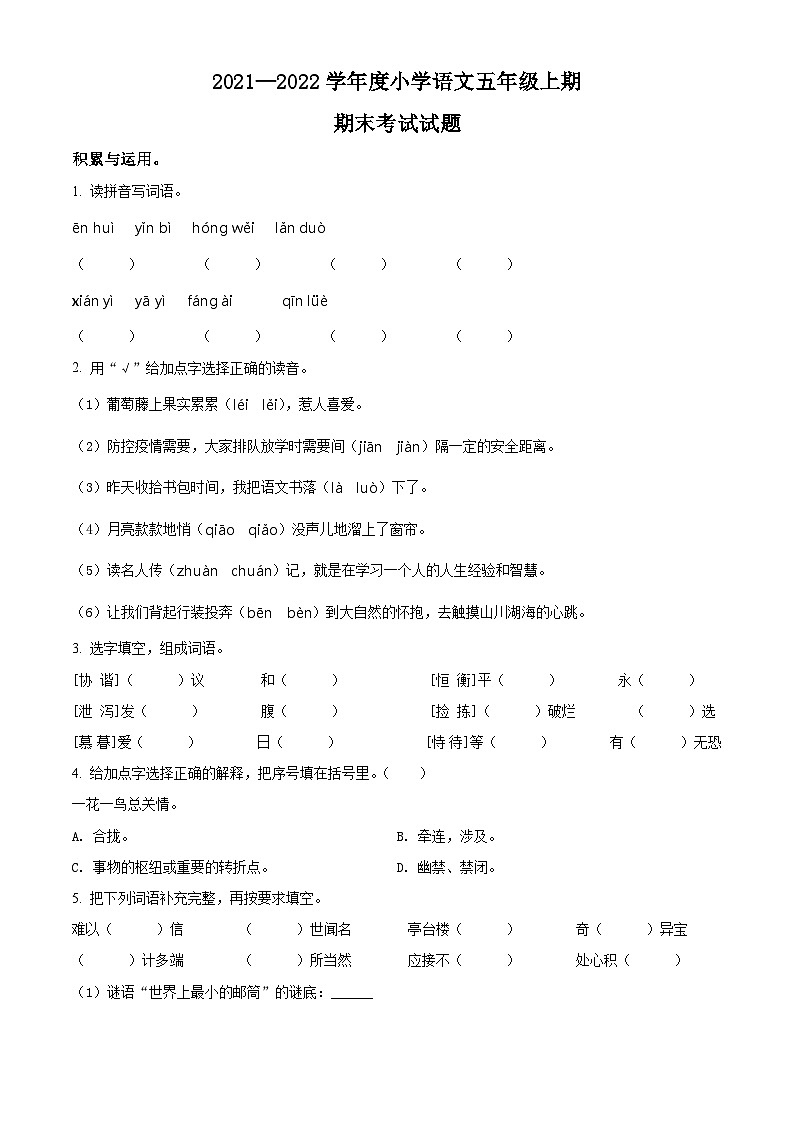 2021-2022学年四川省成都市金牛区部编版五年级上册期末考试语文试卷(原卷版)第1页