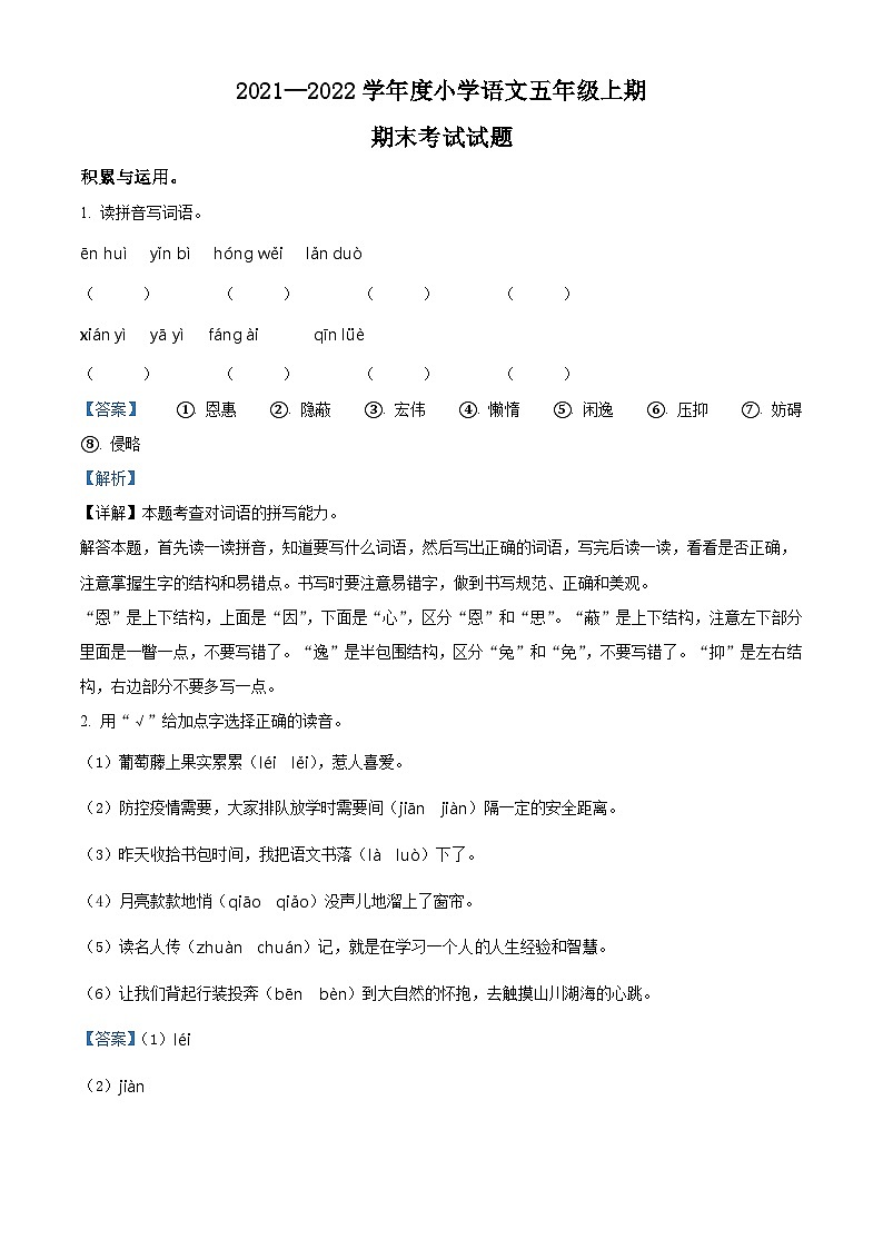 2021-2022学年四川省成都市金牛区部编版五年级上册期末考试语文试卷(解析版)第1页