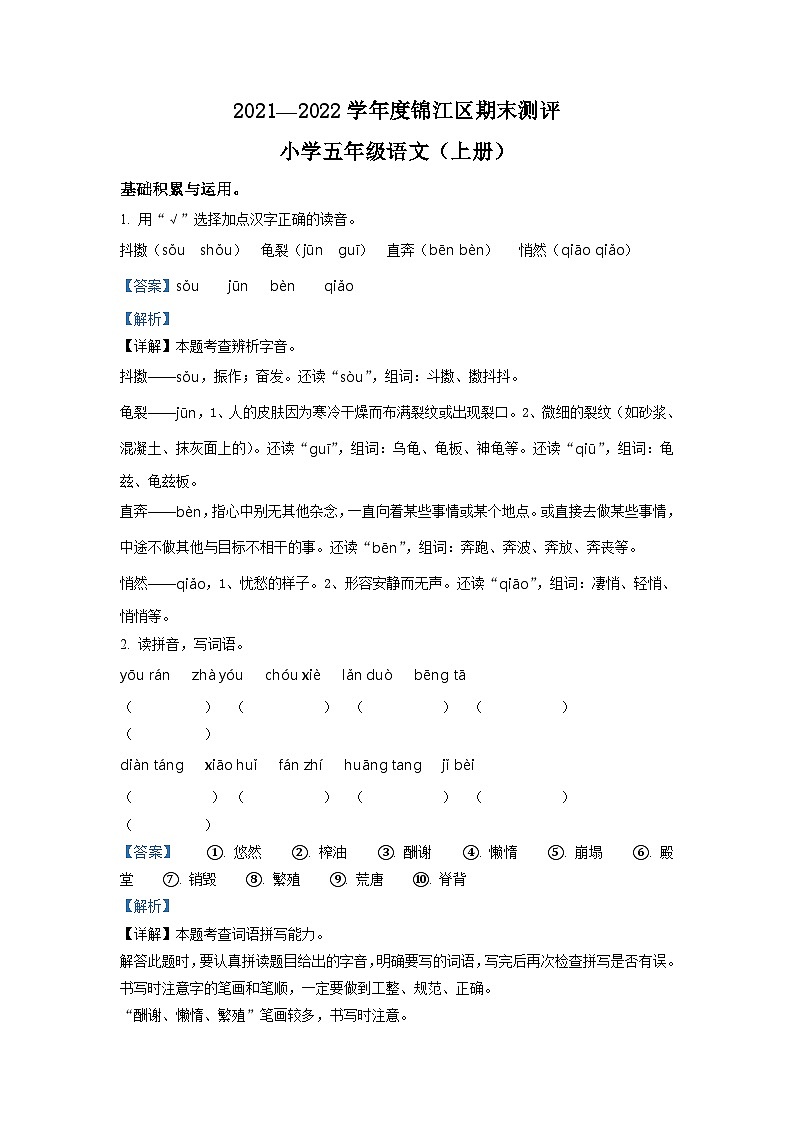 2021-2022学年四川省成都市锦江区部编版五年级上册期末学业质量监测语文试卷(原卷版)01
