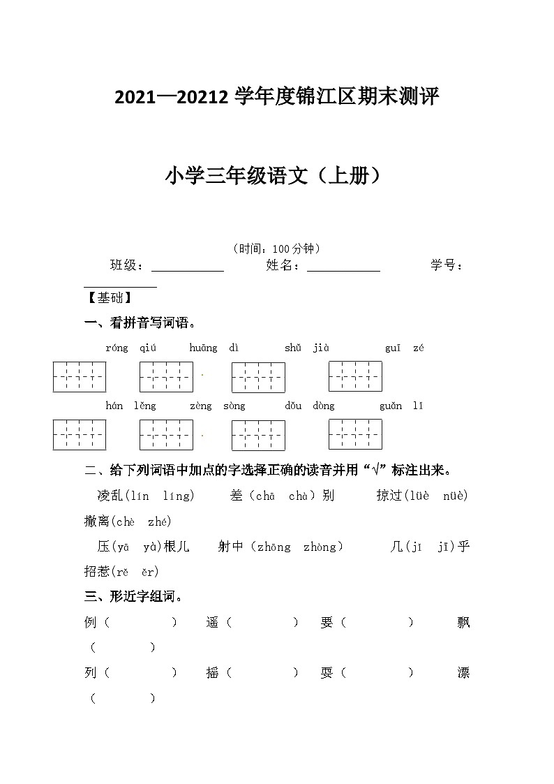 四川省成都市锦江区2021-2022学年三年级上学期语文期末测评(有答案,部编版)第1页