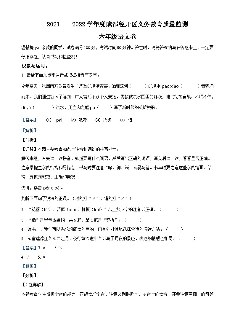 2021-2022学年四川省成都市经开区部编版六年级上册期末测试语文试卷(解析版)第1页