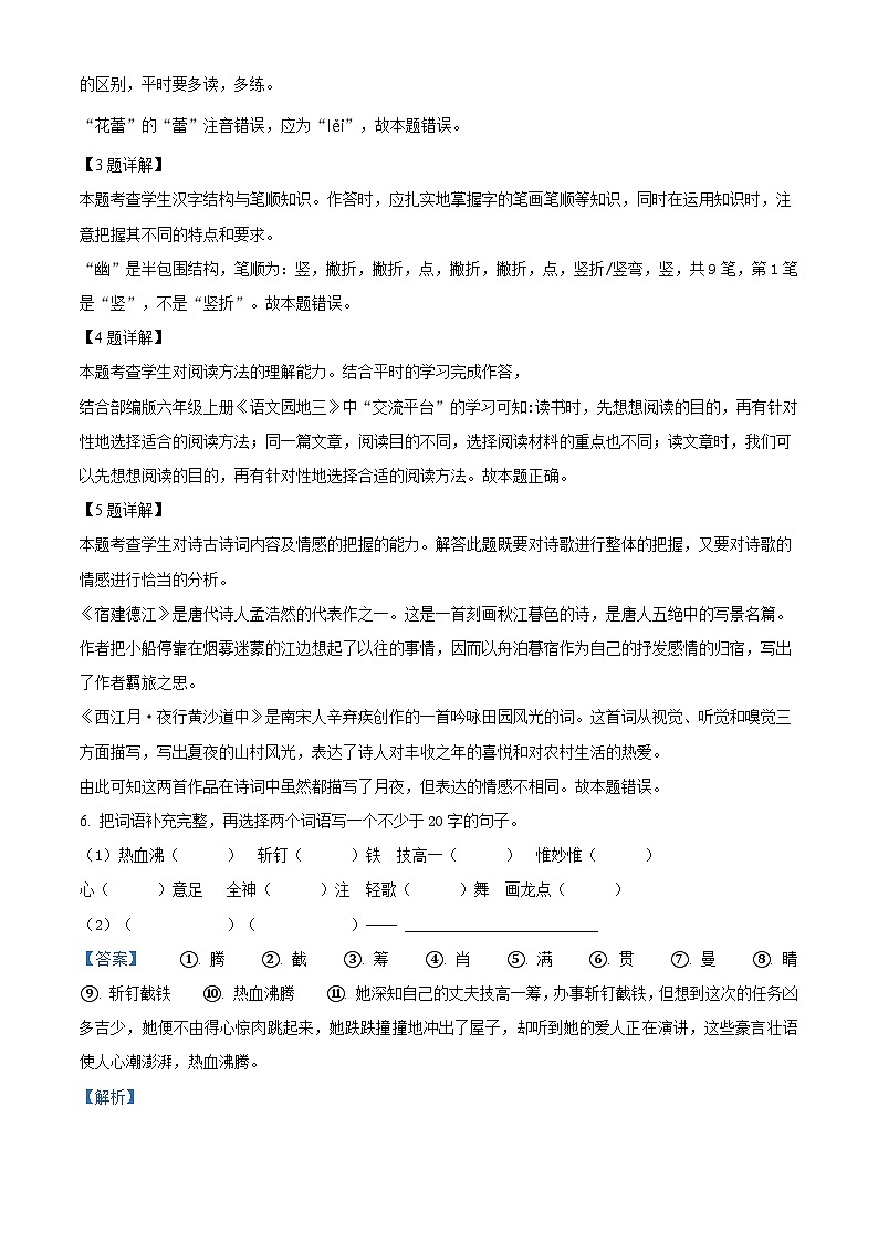 2021-2022学年四川省成都市经开区部编版六年级上册期末测试语文试卷(解析版)第2页