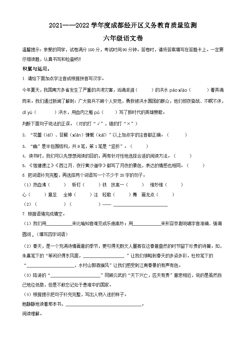 2021-2022学年四川省成都市经开区部编版六年级上册期末测试语文试卷(原卷版)第1页