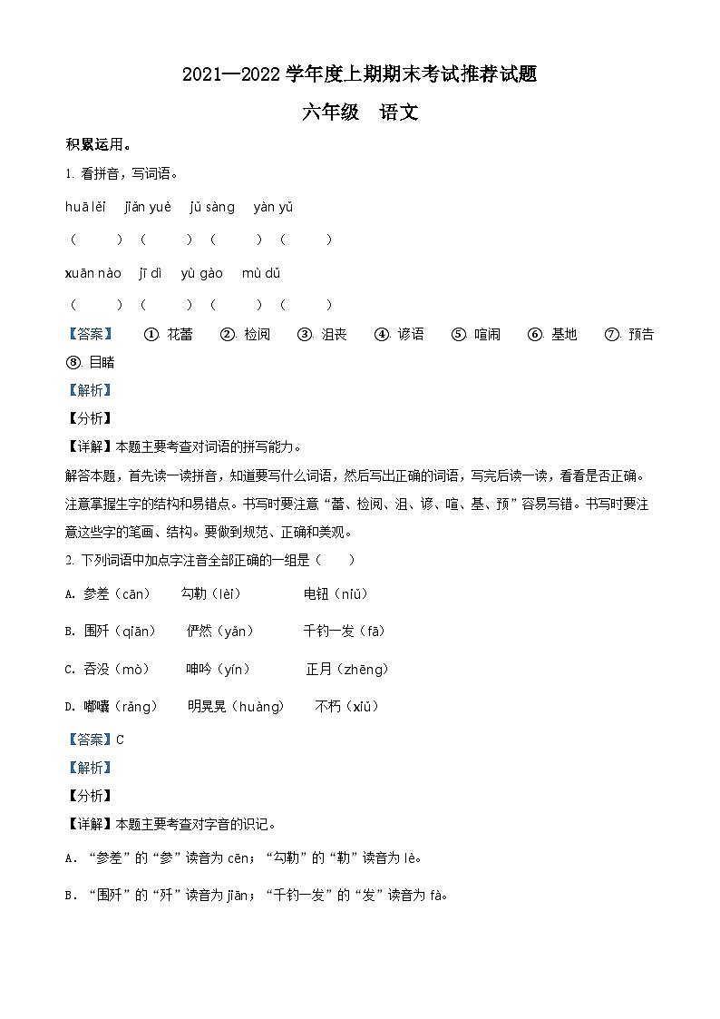 2021-2022学年四川省成都市邛崃市部编版六年级上册期末考试语文试卷(解析版)第1页