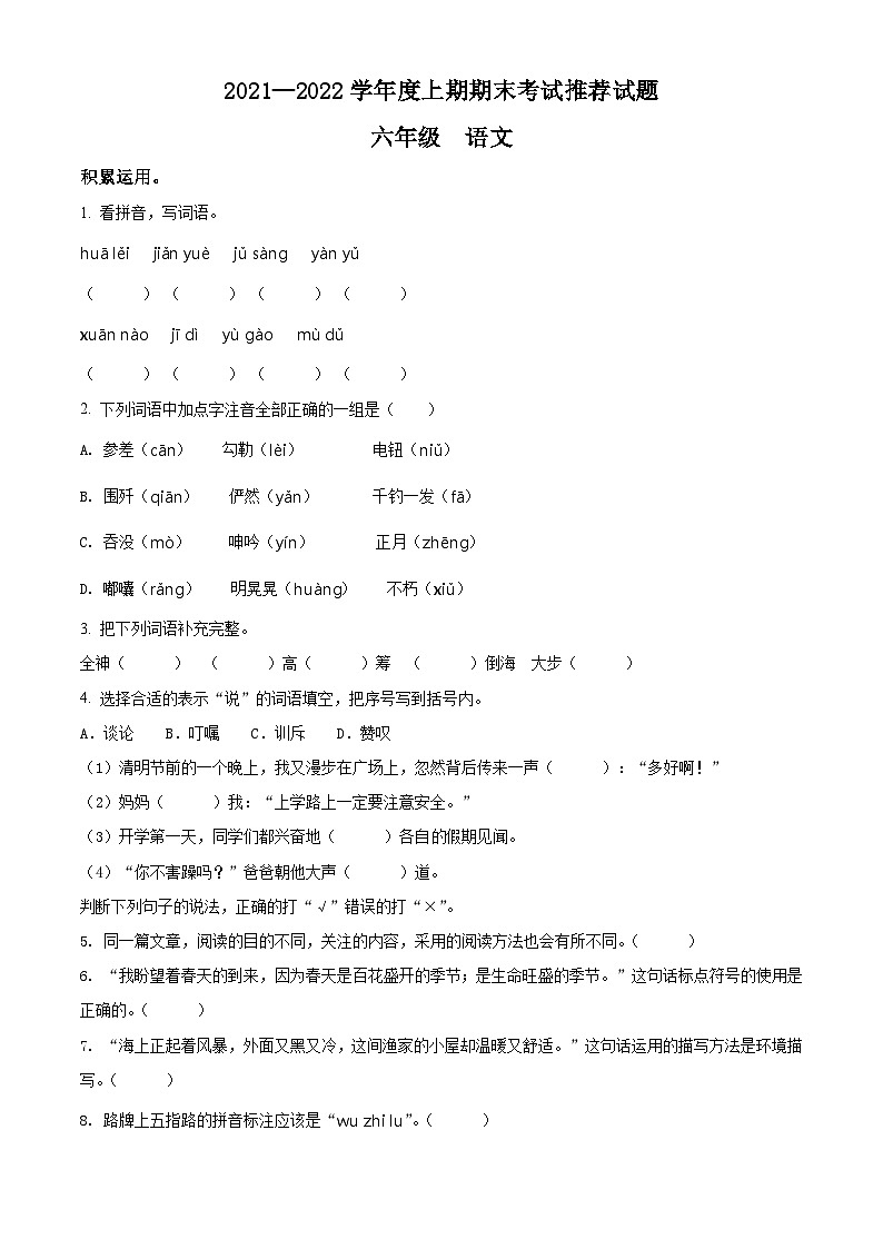 2021-2022学年四川省成都市邛崃市部编版六年级上册期末考试语文试卷(原卷版)第1页