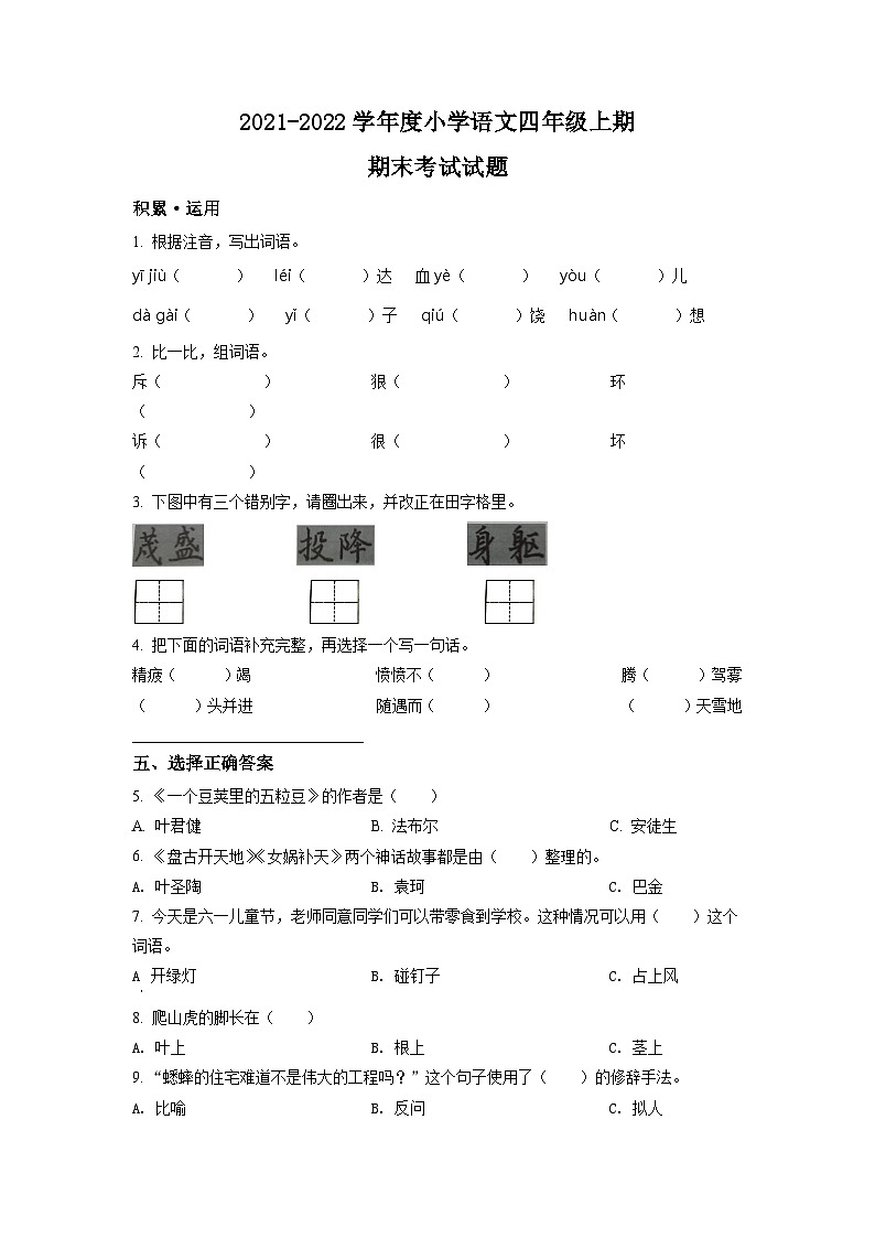 2021-2022学年四川省成都市武侯区部编版四年级上册期末考试语文试卷(原卷版)第1页