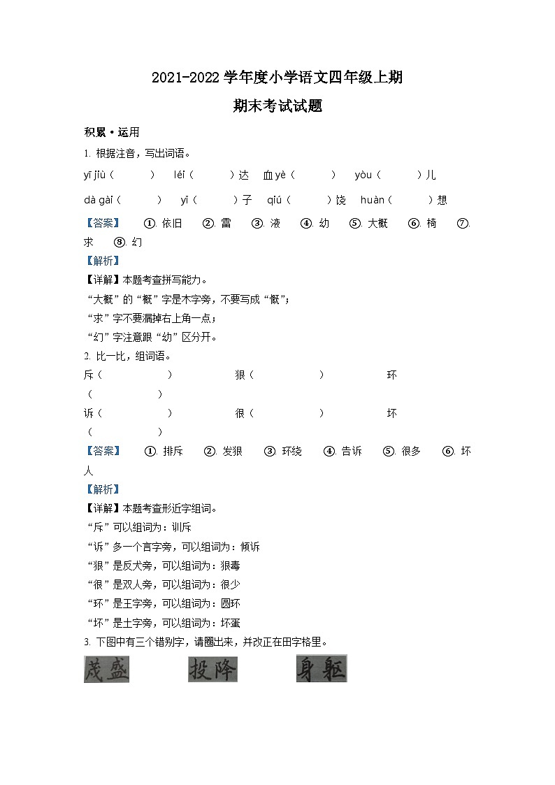 2021-2022学年四川省成都市武侯区部编版四年级上册期末考试语文试卷(解析版)第1页