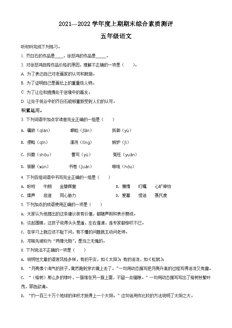 2021-2022学年四川省成都市高新区部编版五年级上册期末测试语文试卷(原卷版)第1页